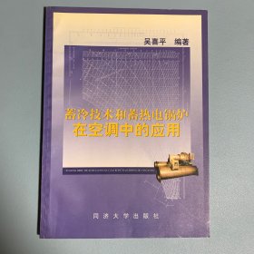蓄冷技術(shù)和蓄熱電鍋爐在空調(diào)中的應(yīng)用