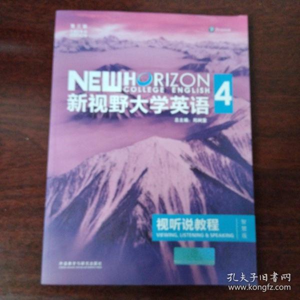 新视野大学英语视听说教程 4（第三版 智慧版 附光盘）