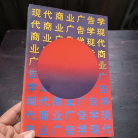 现代商业广告学