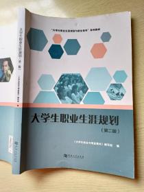 大学生职业生涯规划（第二版）河南大学出版社