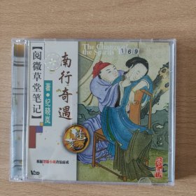电影光盘 南行奇遇（阅微草堂笔记）