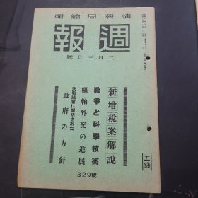 周报昭和18年2月3日329号