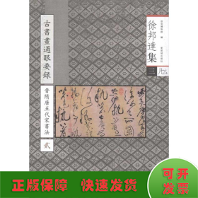 徐邦达集3：古书画过眼要录（晋隋唐五代宋书法2）