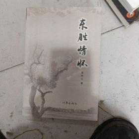 东胜情怀