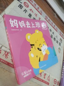 乐智小天地 宝宝版进阶系列：妈妈去上班 （第24个月适用）