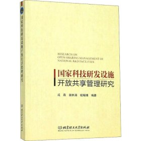 国家科技研发设施开放共享管理研究