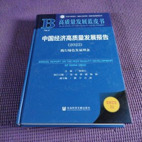 高质量发展蓝皮书：中国经济高质量发展报告（2022）践行绿色发展理念