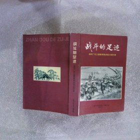 战斗的足迹 战时广东儿童教养院老战士回忆录