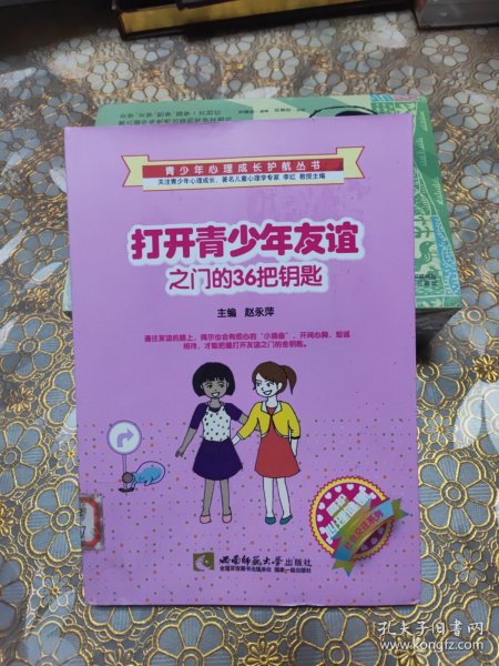 打开青少年友谊之门的36把钥匙