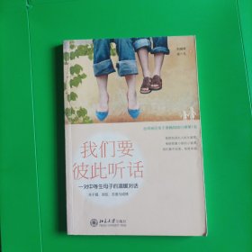 我们要彼此听话