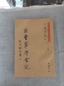 龙开胜书法字帖五种：隶书卷（宋曾巩学舍记）