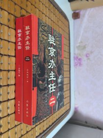 驻京办主任1.2【2本合售、正版 品好】