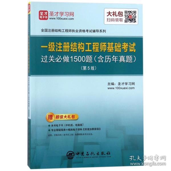 圣才教育：一级注册结构工程师 基础考试过关必做1500题（含历年真题）(第5版)（赠送电子书大礼包）