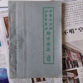 中医正诊.误诊医案医话 及验方精选