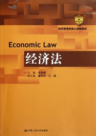 经济法(经济管理类核心课程教材) 9787300147741