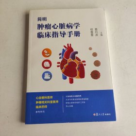 简明肿瘤心脏病学临床指导手册