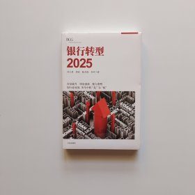 银行转型2025