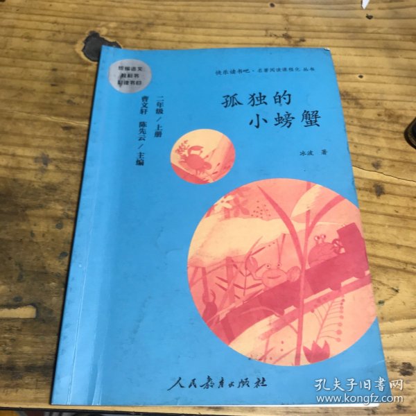 孤独的小螃蟹 二年级上册 曹文轩 陈先云 主编 统编语文教科书必读书目 人教版快乐读书吧名著阅读课程化丛书