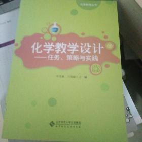 化学教育丛书·化学教学设计：任务、策略与实践
