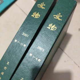 文物 2003年1一12期合订本