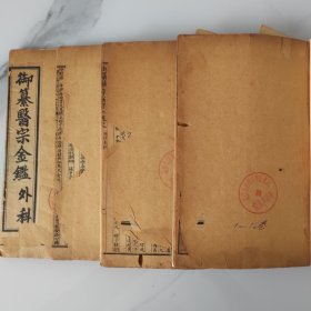 【线装4本】御纂医宗金鉴(外科1——16卷)