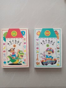 十萬個為什么 、上下冊、 2本合售