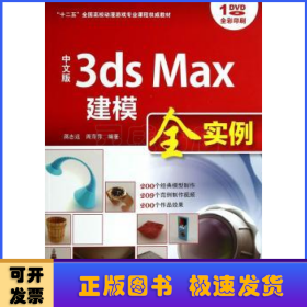 中文版3ds Max建模全实例/“十二五”全国高校动漫游戏专业课程权威教材