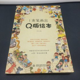 1支笔画出Q版绘本