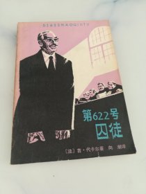 第622号囚徒.