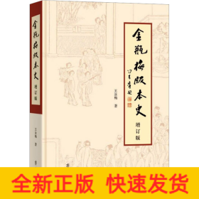 《金瓶梅》版本史 增订版
