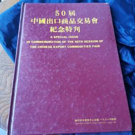 50届中国出口商品交易会纪念特刊