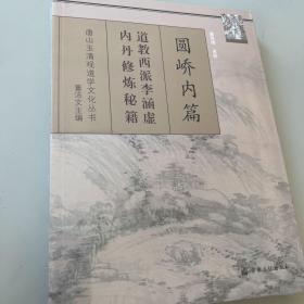 圆峤内篇：道教西派李涵虚内丹修炼秘籍