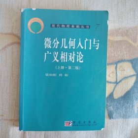 微分几何入门与广义相对论（上册·第二版）