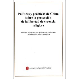 正版 中国保障宗教信仰自由的政策和实践 中华人民共和国国务院新闻办公室 外文出版社
