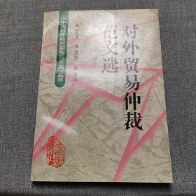 对外贸易仲裁范文选