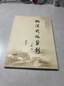 桃溪武林剪影（签赠本）