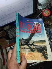 坦克战/20世纪战场全纪录