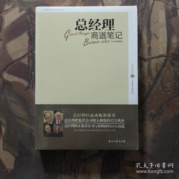 总经理商道笔记 未开封