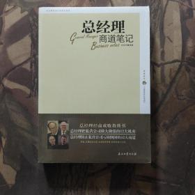 总经理商道笔记 未开封