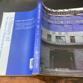 北京师范大学数学科学学院史