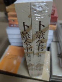 卜筮全书