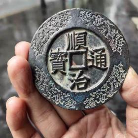 古钱币收藏清代 雕母 母钱大样真品顺治通宝铜直径约，70mm，