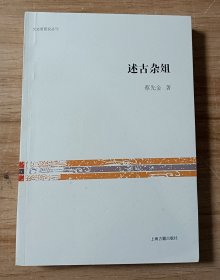 文史哲研究丛刊：述古杂俎