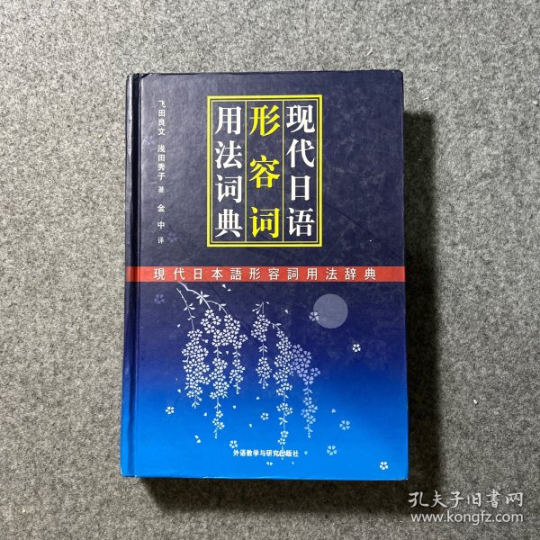 现代日语形容词用法词典