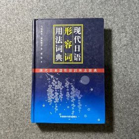 现代日语形容词用法词典（特价书，看图）