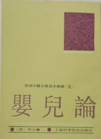 婴儿论