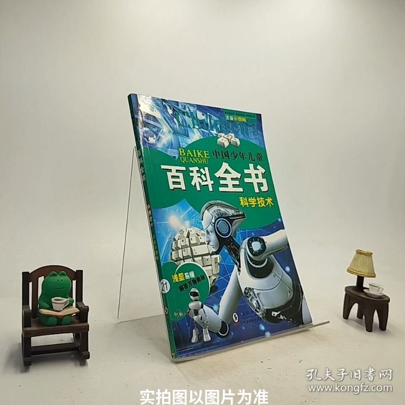 中国少年儿童百科全书/C2-x4-