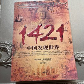 1421：中国发现世界