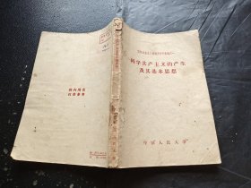 科学共产主义的产生及其基本思想（正版现货，内容页无字迹划线）