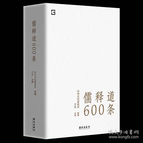 儒释道600条